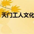 天门工人文化宫（关于天门工人文化宫简介）