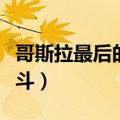 哥斯拉最后的战斗是哪一部（哥斯拉最后的战斗）