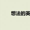 想法的英文名词形式（想法的英文）