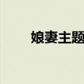 娘妻主题歌曲是哪首（娘妻片尾曲）