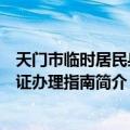 天门市临时居民身份证办理指南（关于天门市临时居民身份证办理指南简介）