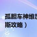 孤胆车神维加斯攻略全集图文（孤胆车神维加斯攻略）