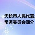 天长市人民代表大会常务委员会（关于天长市人民代表大会常务委员会简介）