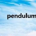 pendulum漫画前传（pendulum漫画）