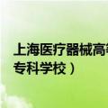 上海医疗器械高等专科学校录取分数线（上海医疗器械高等专科学校）