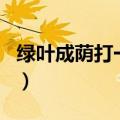 绿叶成荫打一生肖狗是吗（绿叶成荫打一生肖）