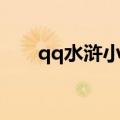 qq水浒小黑离线挂机（qq水浒小黑）