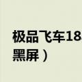 极品飞车18黑屏进不去win10（极品飞车18 黑屏）