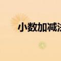 小数加减法的题（小数加减法练习题）