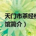 天门市茶经楼博物馆（关于天门市茶经楼博物馆简介）