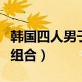 韩国四人男子组合主唱有哪些（韩国四人男子组合）