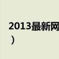 2013最新网页游戏大全（2013最新网页游戏）