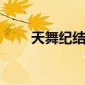 天舞纪结局是好是坏（天舞纪结局）