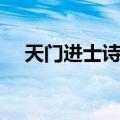 天门进士诗文（关于天门进士诗文简介）