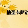 情圣卡萨诺瓦Il百度云（情圣卡萨诺瓦）