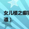 女儿楼之癫狂道最新章节列表（女儿楼之癫狂道）
