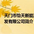 天门市怡天新能源开发有限公司（关于天门市怡天新能源开发有限公司简介）