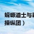 蝾螈道士与幕后操纵团在线（蝾螈道士与幕后操纵团）