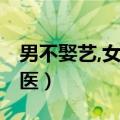 男不娶艺,女不嫁医啥意思（男不娶艺 女不嫁医）