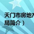 天门市房地产管理局（关于天门市房地产管理局简介）