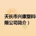 天长市兴康塑料材料有限公司（关于天长市兴康塑料材料有限公司简介）
