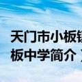 天门市小板镇小板中学（关于天门市小板镇小板中学简介）