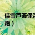 佳雪芦荟保湿霜超市买不到了（佳雪芦荟保湿霜）