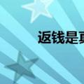 返钱是真的吗（返还网是真的吗）