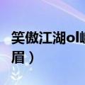笑傲江湖ol峨眉打怪自创武学（笑傲江湖ol峨眉）