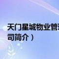 天门星城物业管理有限公司（关于天门星城物业管理有限公司简介）