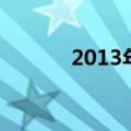 2013年电影（2013最新电影）