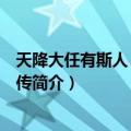 天降大任有斯人：刘光鼎传（关于天降大任有斯人：刘光鼎传简介）