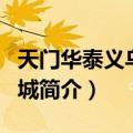 天门华泰义乌商贸城（关于天门华泰义乌商贸城简介）