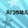 天门市幼儿园（关于天门市幼儿园简介）