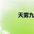 天雾九寿（关于天雾九寿简介）