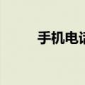 手机电话归属地（4s来电归属地）