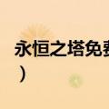 永恒之塔免费区怎么样（永恒之塔有免费区吗）
