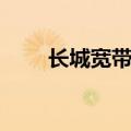 长城宽带内网电影（长城宽带电影）