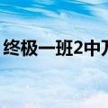 终极一班2中万钧杀了谁（终极一班2中万钧）
