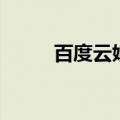 百度云娘娘腔的秘密（百度云娘）