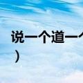 说一个道一个喊麦歌词（说一个道一个喊麦词）