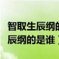 智取生辰纲的是谁血溅鸳鸯楼的是谁（智取生辰纲的是谁）