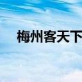 梅州客天下哪里好玩（梅州客天下攻略）