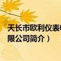 天长市欧利仪表电缆有限公司（关于天长市欧利仪表电缆有限公司简介）