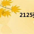 2125弹弹堂3（2125弹弹堂）