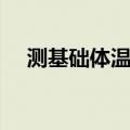 测基础体温用什么软件（基础体温软件）
