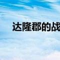 达隆郡的战斗任务奖励（达隆郡的战斗）
