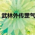 武林外传罡气装备领取（武林外传罡气装备）