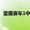 雷霆赛车1中文版下载安卓版（雷霆赛车1）