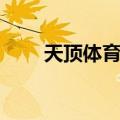 天顶体育馆（关于天顶体育馆简介）